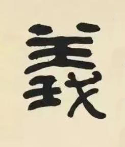 義隶书书法写法高清图片