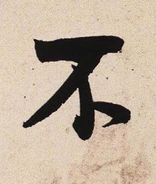 不行书书法写法高清图片