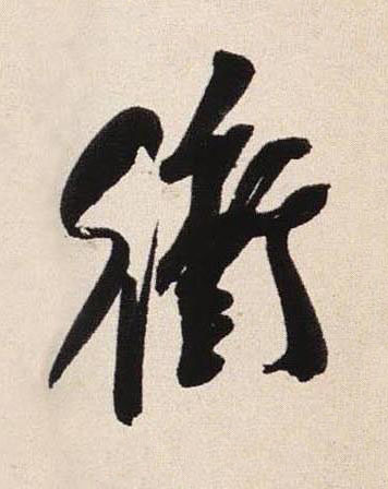 衝行书书法写法高清图片