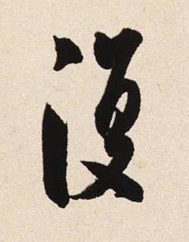 復行书书法写法高清图片