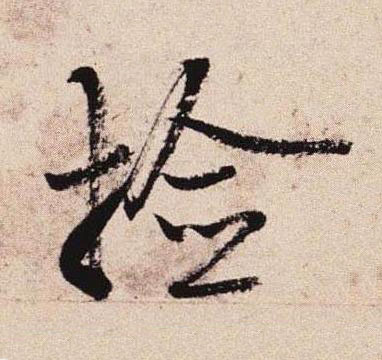 撿行书书法写法高清图片