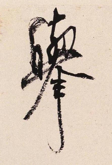 舉行书书法写法高清图片