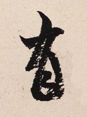 有行书书法写法高清图片