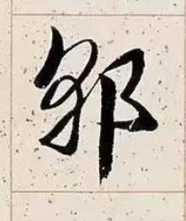 郭草书书法写法高清图片