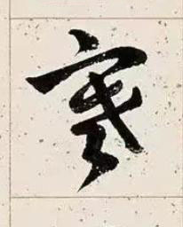 寒草书书法写法高清图片