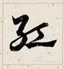 紅草书书法写法高清图片