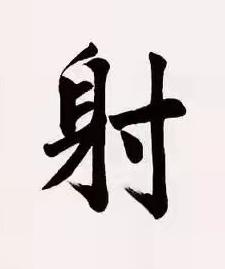 射楷书书法写法高清图片