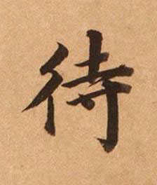 待楷书书法写法高清图片