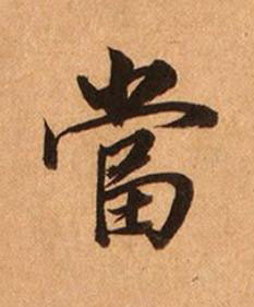 當楷书书法写法高清图片