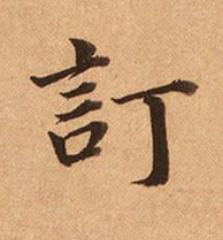 訂楷书书法写法高清图片