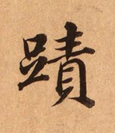 蹟楷书书法写法高清图片
