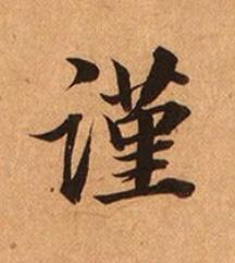 謹楷书书法写法高清图片
