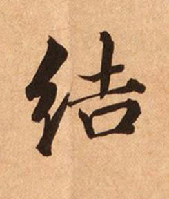 結楷书书法写法高清图片