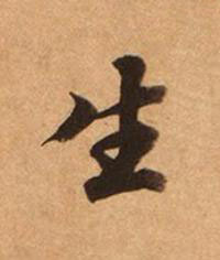 生楷书书法写法高清图片