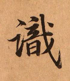 識楷书书法写法高清图片