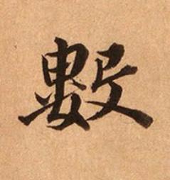 數楷书书法写法高清图片
