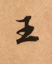 王楷书书法写法高清图片