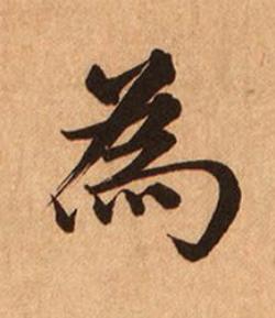 為楷书书法写法高清图片