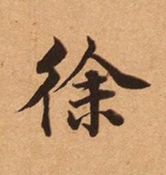 徐楷书书法写法高清图片