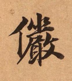 儼楷书书法写法高清图片