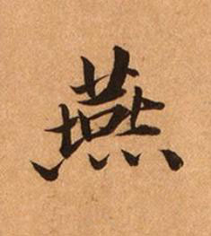 燕楷书书法写法高清图片