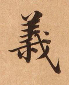 義楷书书法写法高清图片