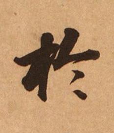 於楷书书法写法高清图片