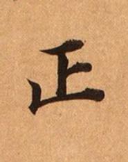正楷书书法写法高清图片