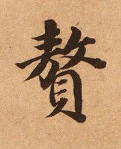 贅楷书书法写法高清图片
