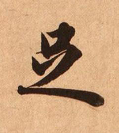 足楷书书法写法高清图片