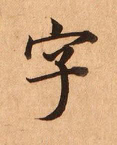 字楷书书法写法高清图片