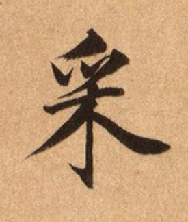 采楷书书法写法高清图片