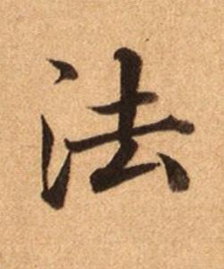 法楷书书法写法高清图片