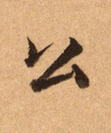 公楷书书法写法高清图片