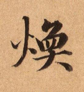 煥楷书书法写法高清图片
