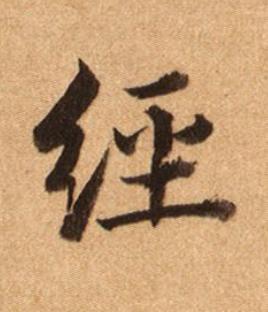經楷书书法写法高清图片