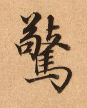 驚楷书书法写法高清图片