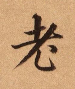 老楷书书法写法高清图片