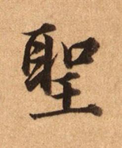 聖楷书书法写法高清图片