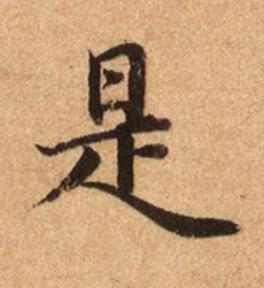 是楷书书法写法高清图片