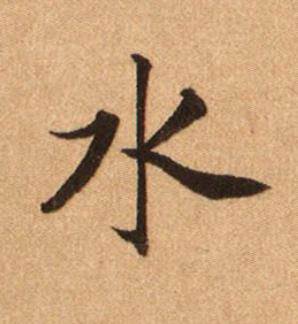 水楷书书法写法高清图片