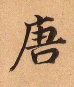 唐楷书书法写法高清图片