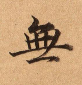 無楷书书法写法高清图片