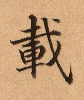 載楷书书法写法高清图片