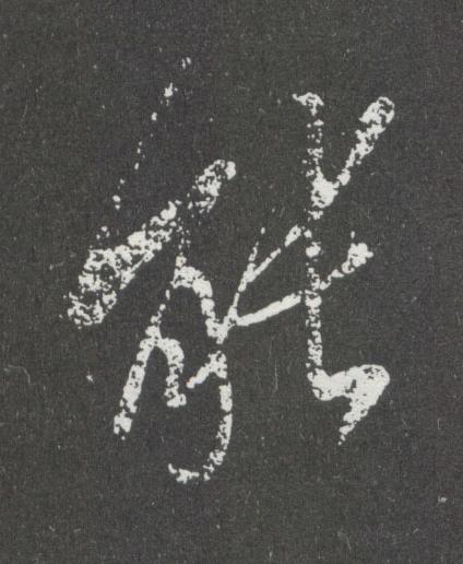 能行书书法写法高清图片
