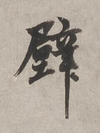 壁行书书法写法高清图片