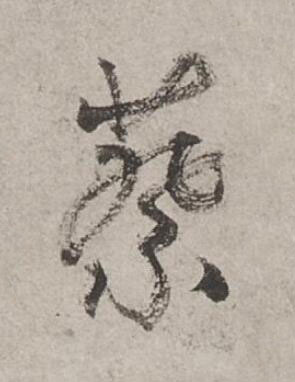 蔡行书书法写法高清图片