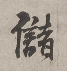 儲行书书法写法高清图片
