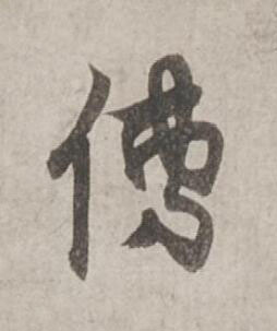 傳行书书法写法高清图片
