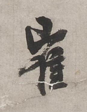 崔行书书法写法高清图片